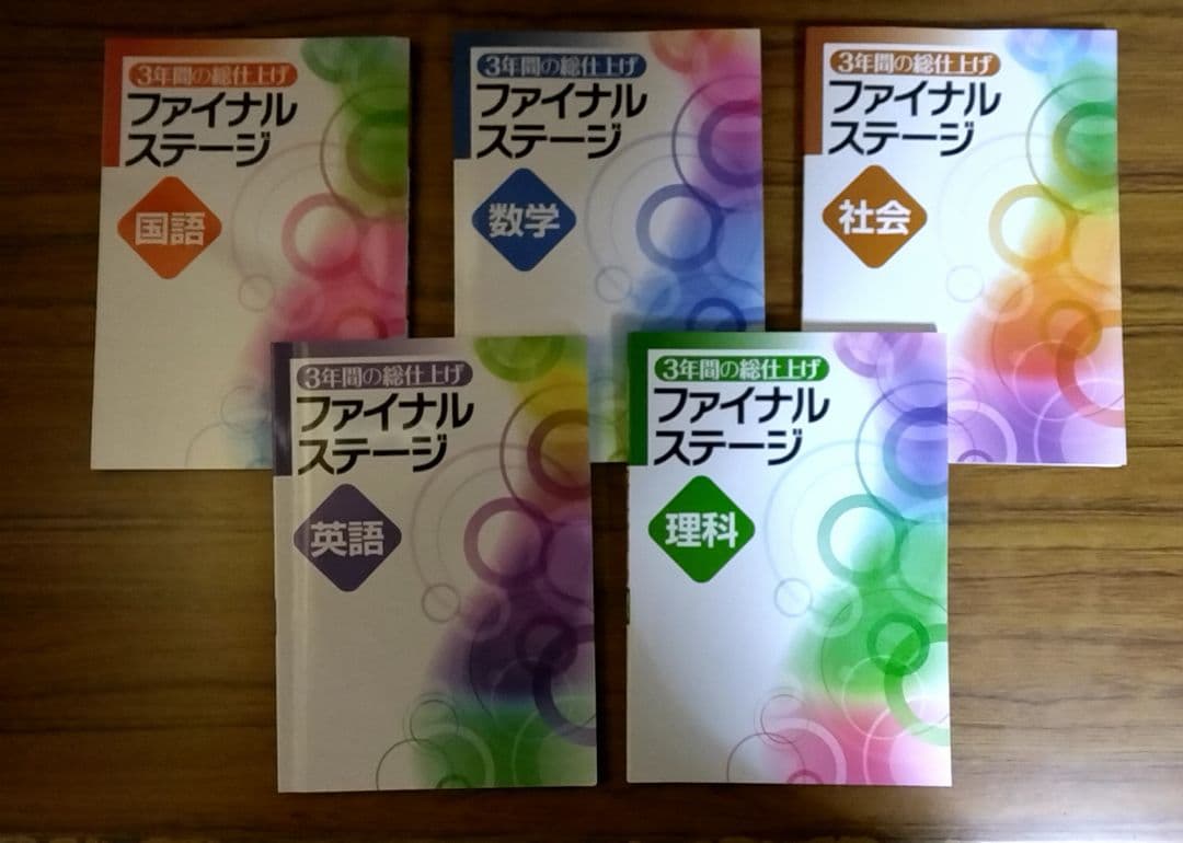 【迅速発送】ファイナルステージ5冊セット 必修テキスト併用 効果倍増