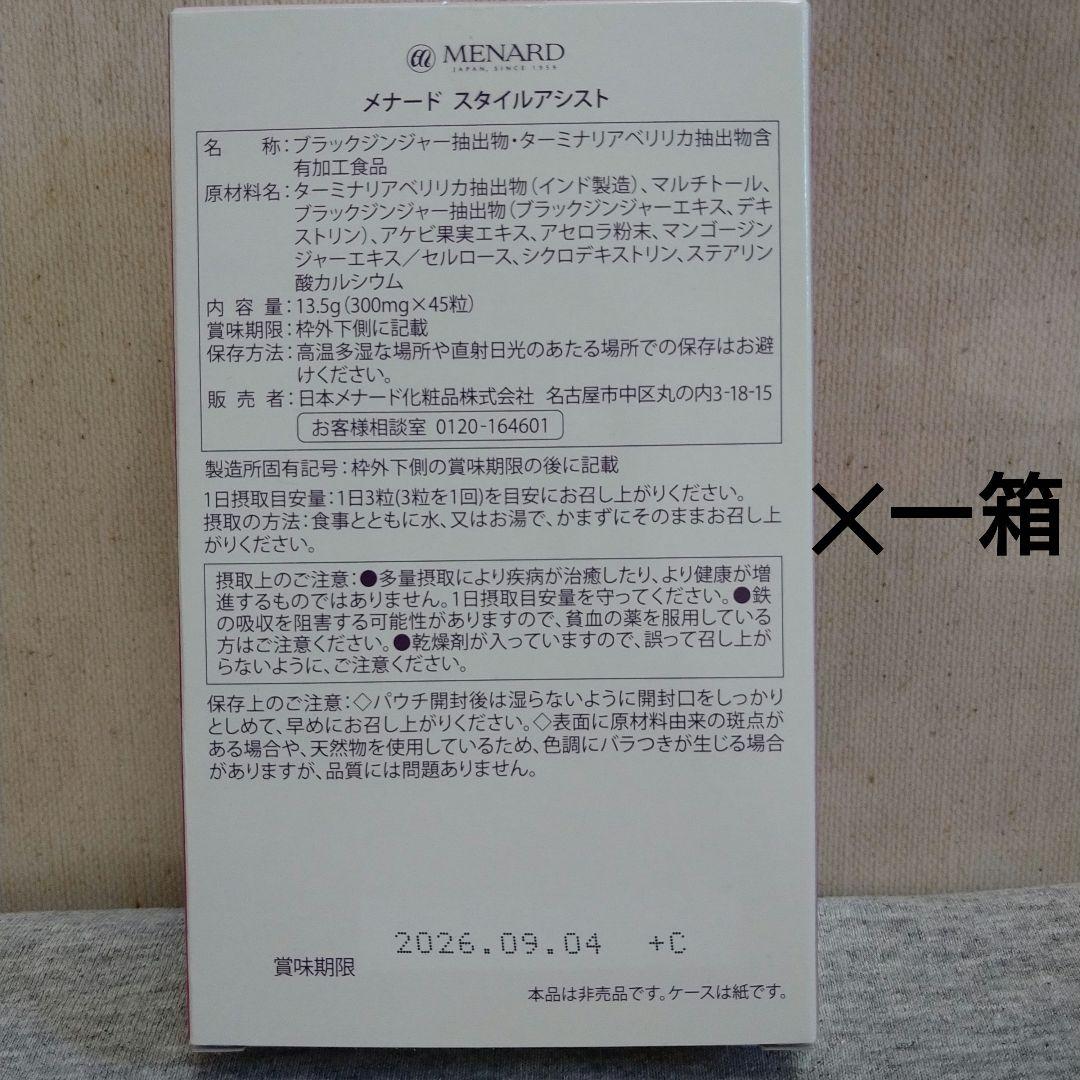 メナード　機能性表示食品　スタイルアシスト