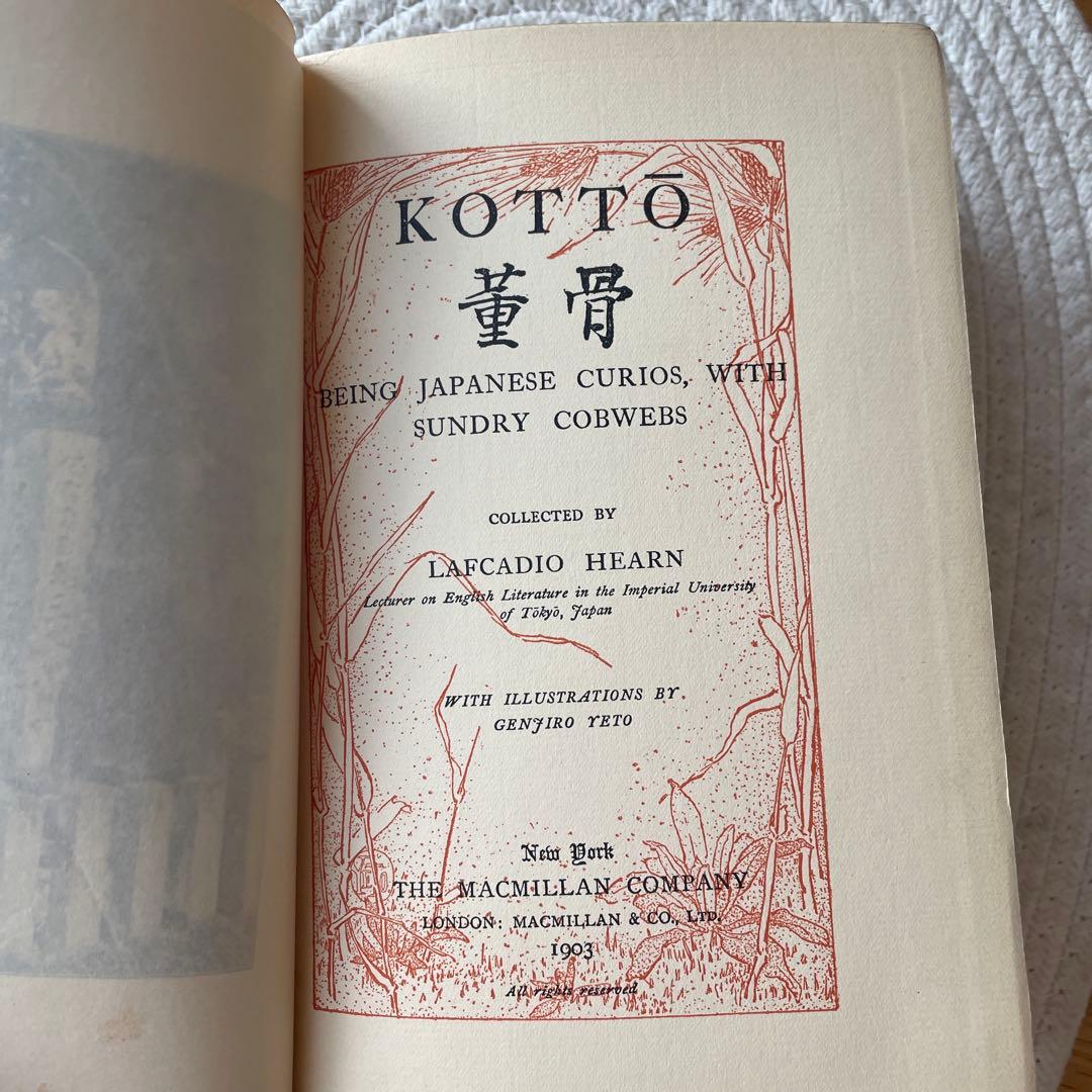 ラフカディオ ハーン 骨董 Kotto Lafcadio Hearn 古書 洋書