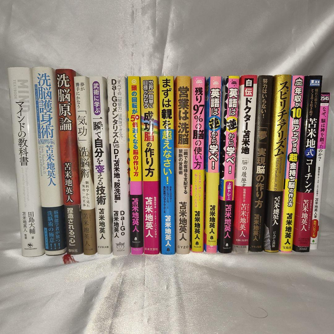 苫米地英人 ビジネス書籍セット 19冊