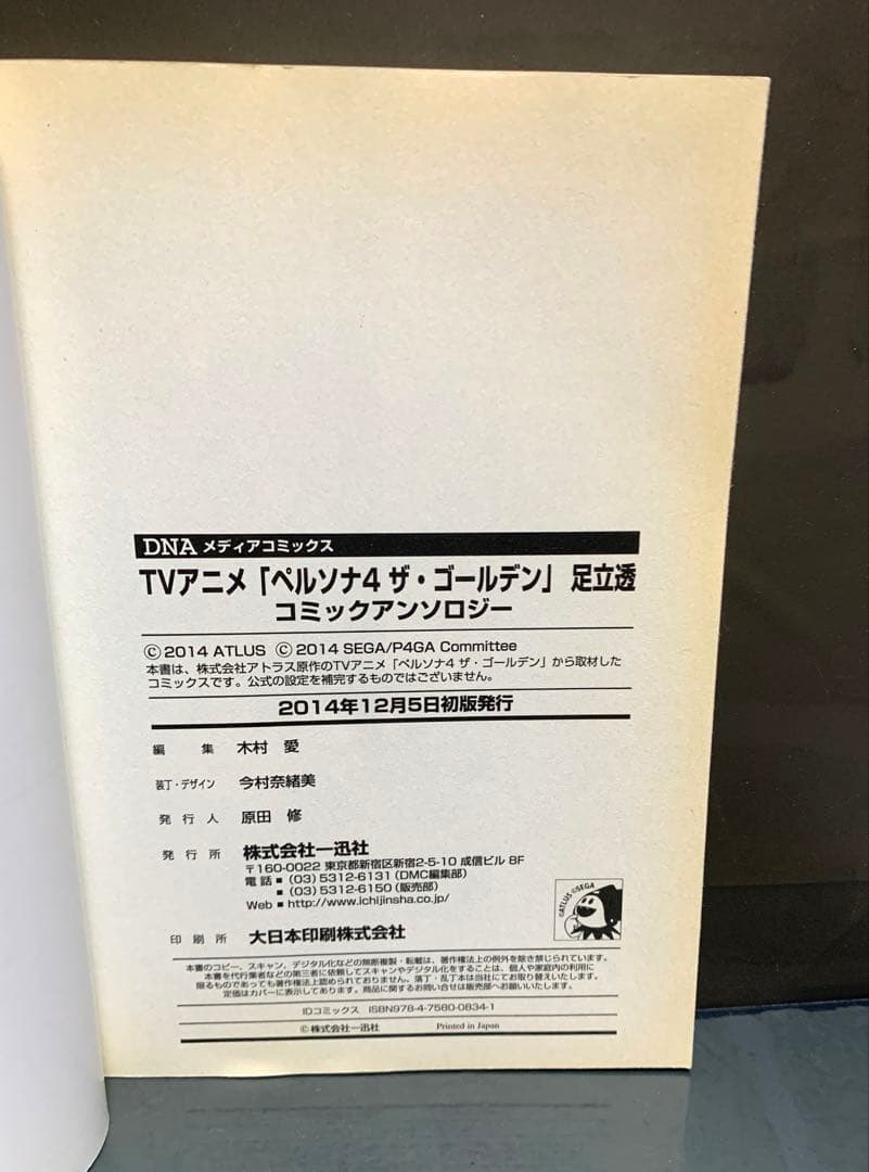 TVアニメ「ペルソナ4ザ・ゴールデン」足立透コミックアンソロジー【初版】