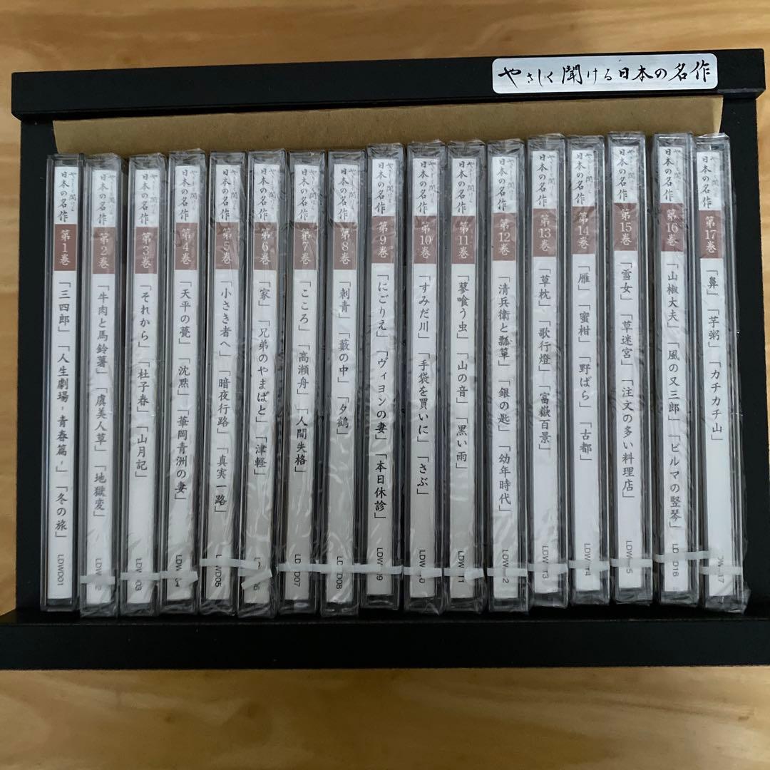 やさしく聞ける日本の名作　CD 全17巻　セット