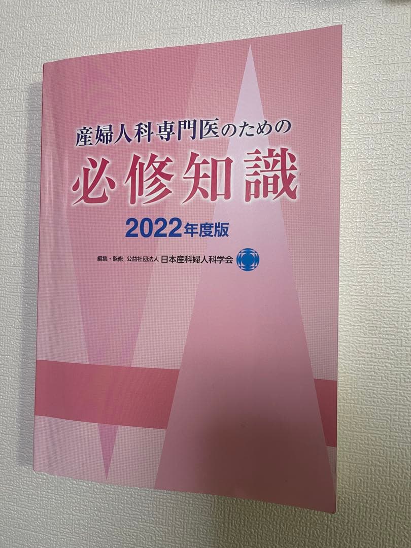 産婦人科専門医のための必修知識 2022年度版