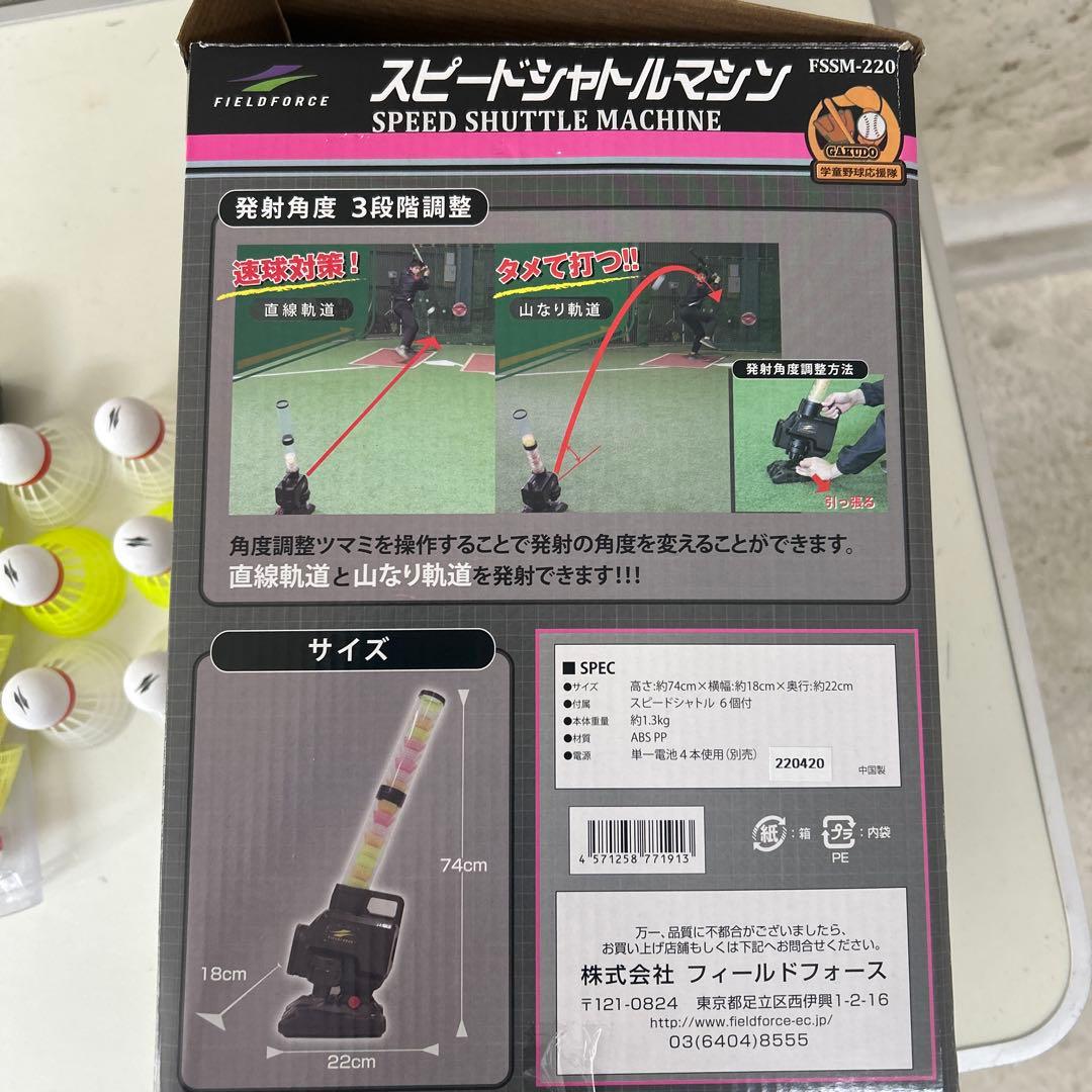 FIELDFORCEフィールドフォース スピードシャトルマシン　FSSM-220