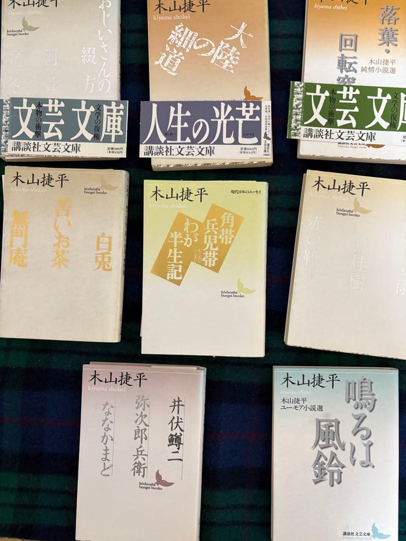 木山捷平　講談社文庫11冊