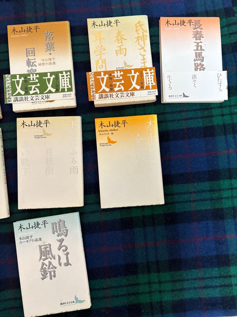 木山捷平　講談社文庫11冊