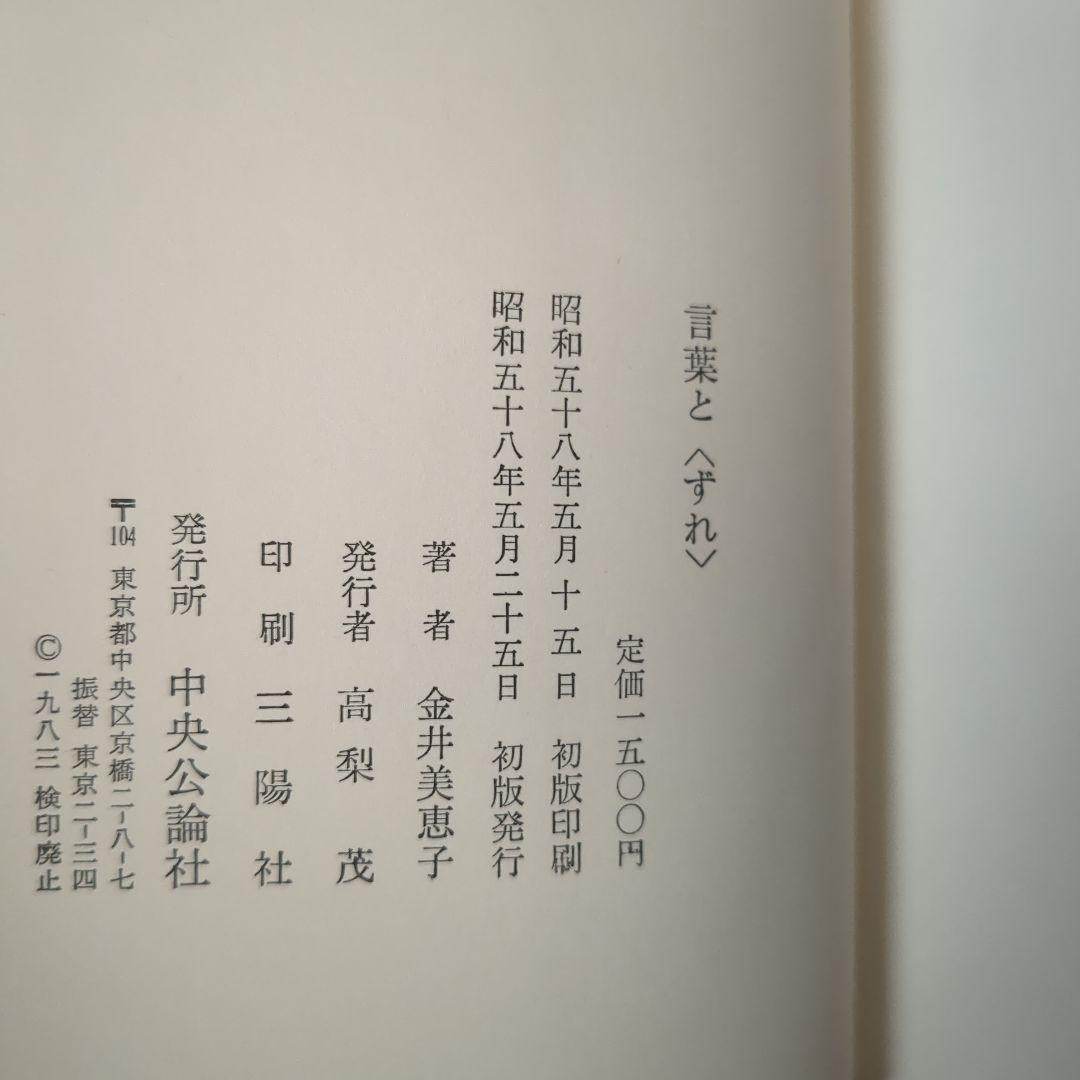 金井美恵子　『言葉と〈ずれ〉』　　ロラン・バルト　ドン・キホーテ　サイン