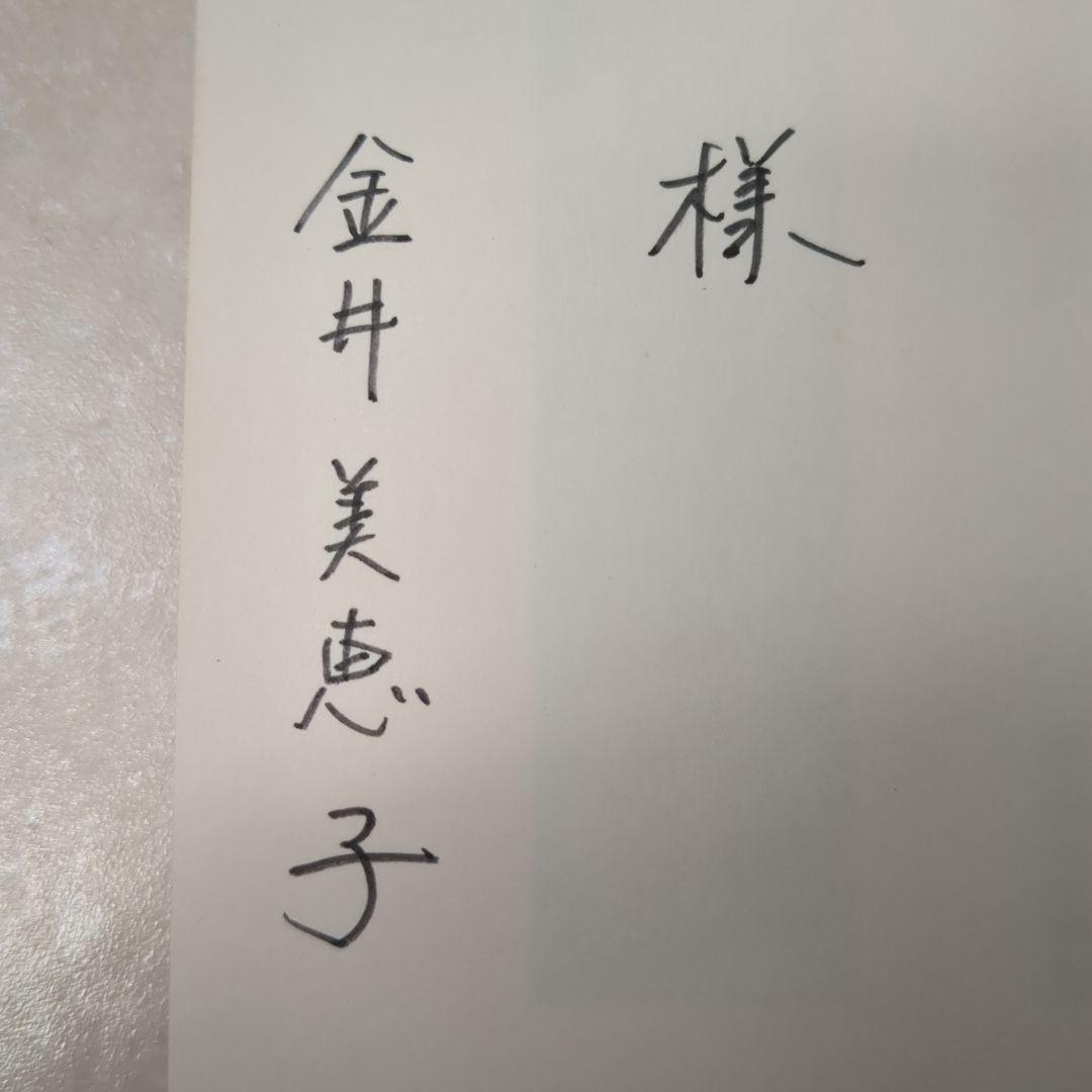 金井美恵子　『言葉と〈ずれ〉』　　ロラン・バルト　ドン・キホーテ　サイン