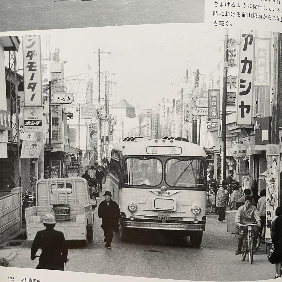 目で見る館山・鴨川・安房の100年 館山市 写真が語る激動のふるさと一世紀