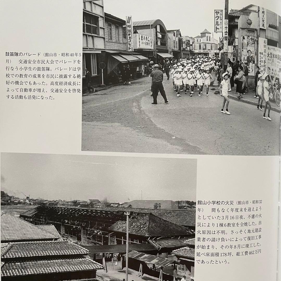 目で見る館山・鴨川・安房の100年 館山市 写真が語る激動のふるさと一世紀