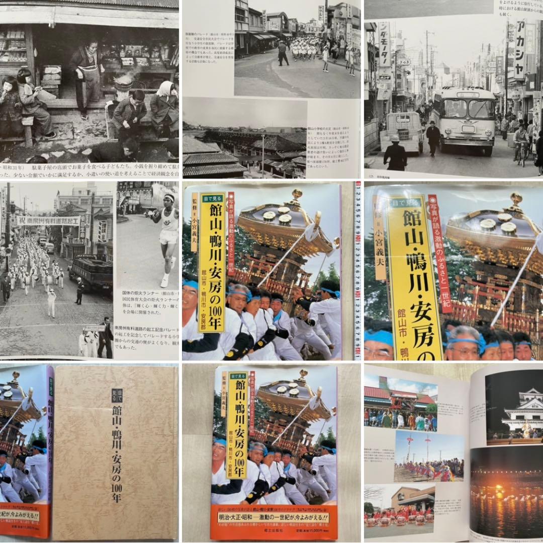 目で見る館山・鴨川・安房の100年 館山市 写真が語る激動のふるさと一世紀