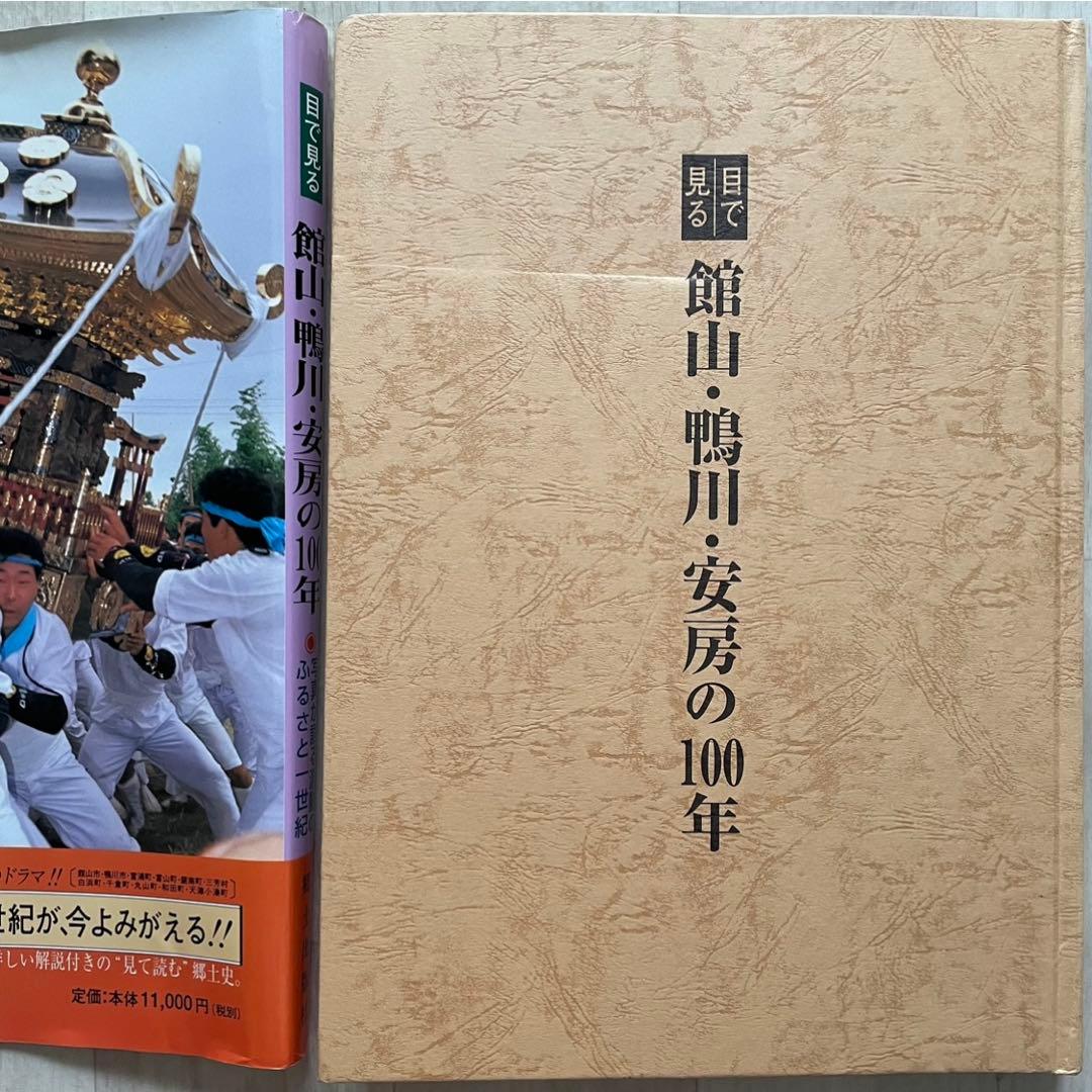 目で見る館山・鴨川・安房の100年 館山市 写真が語る激動のふるさと一世紀