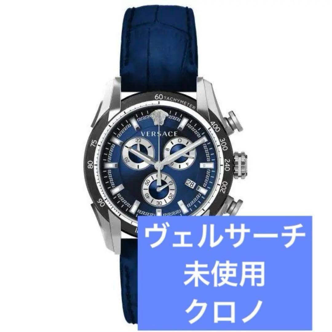 【定価２０万】ヴェルサーチ　クロノ　レザー　時計　未使用　ブルー　青