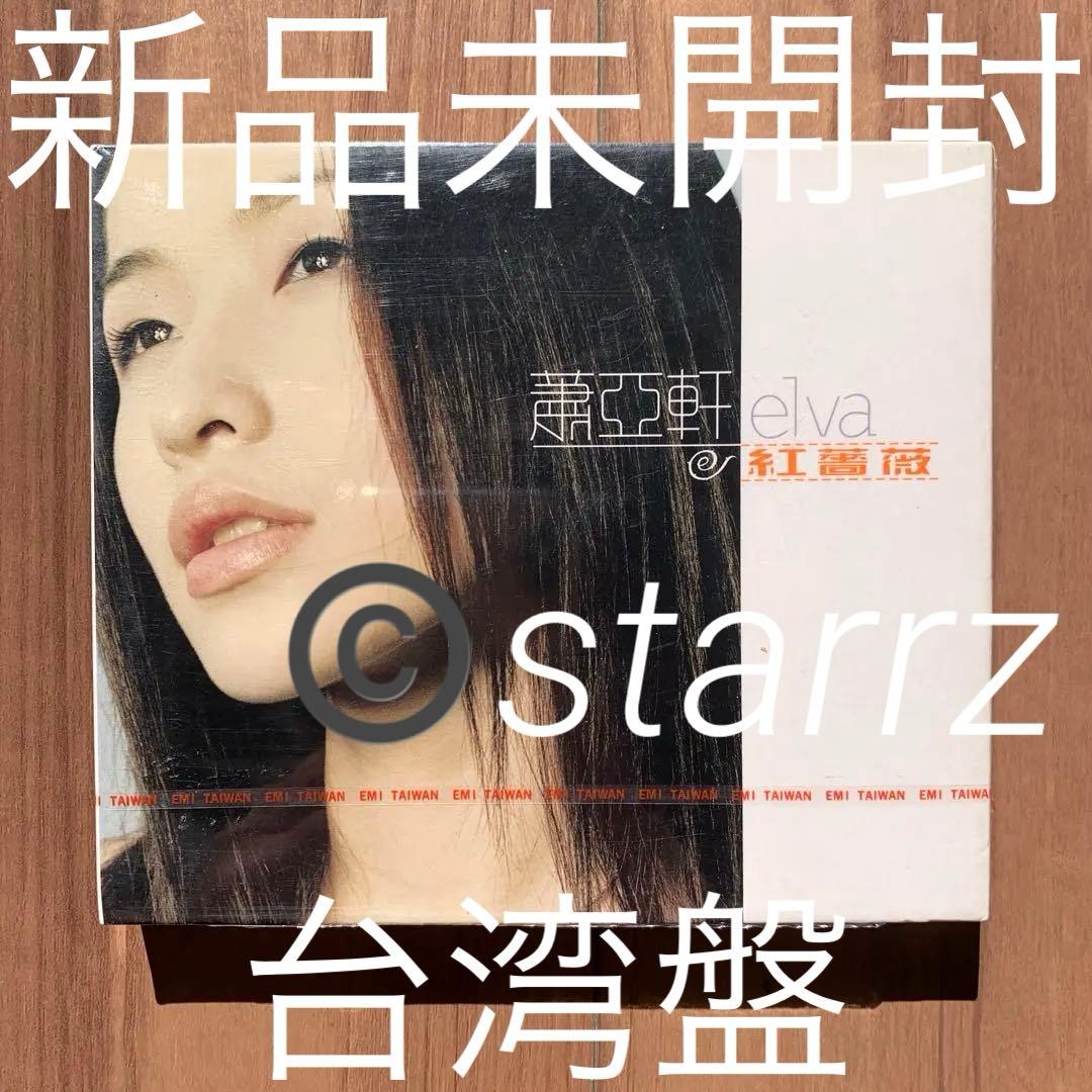 蕭亞軒 萧亚轩 紅薔薇 エルヴァ Elva Hsiao CD＋全彩紀實写真 首版