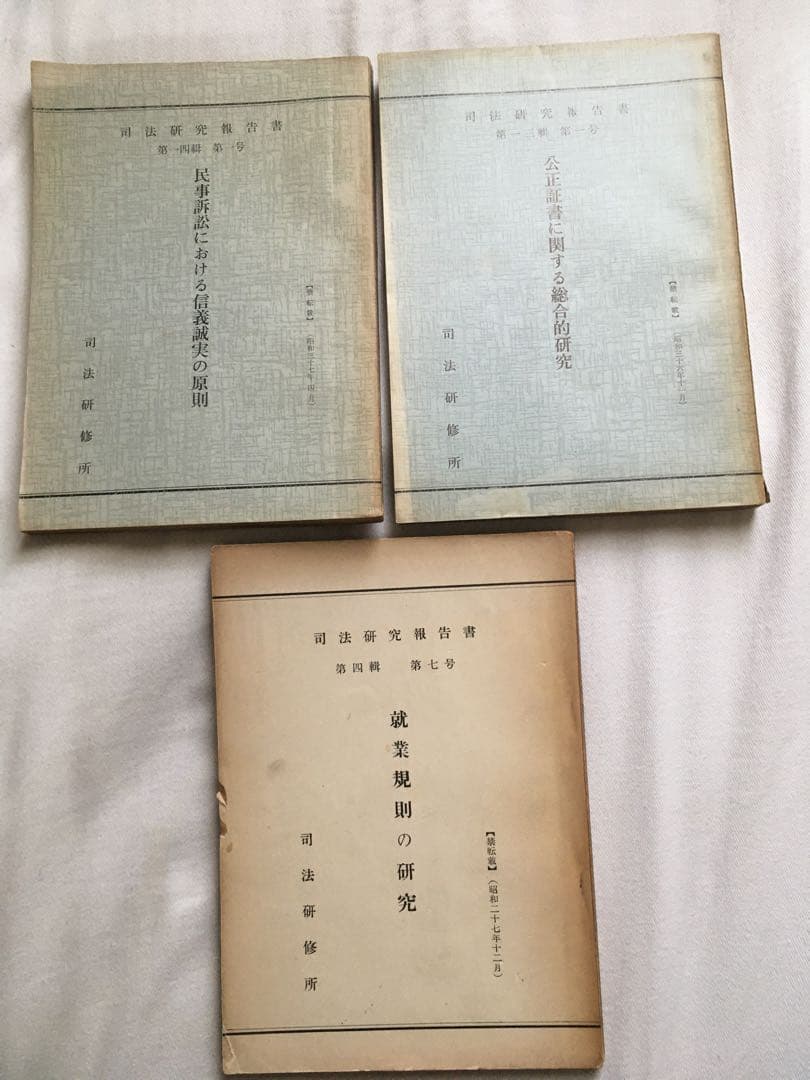 民事訴訟における信義誠実の原則　 公正証書に関する総合的研究　就業規則の研究