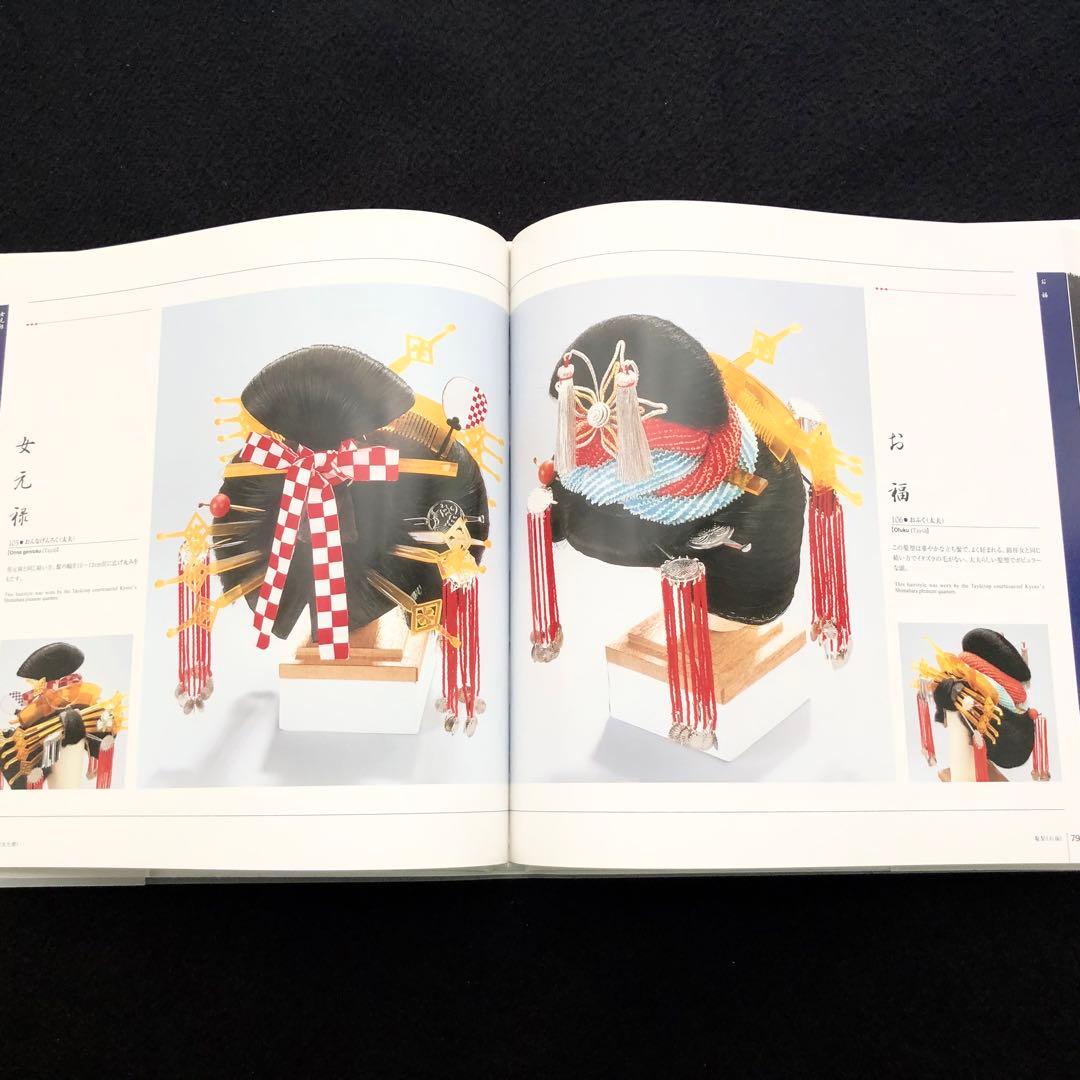 結髪師 石原哲男 写真集「日本髪の世界 - 髪型と髪飾り編」日本髪資料館