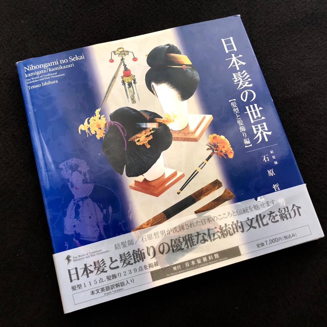 結髪師 石原哲男 写真集「日本髪の世界 - 髪型と髪飾り編」日本髪資料館