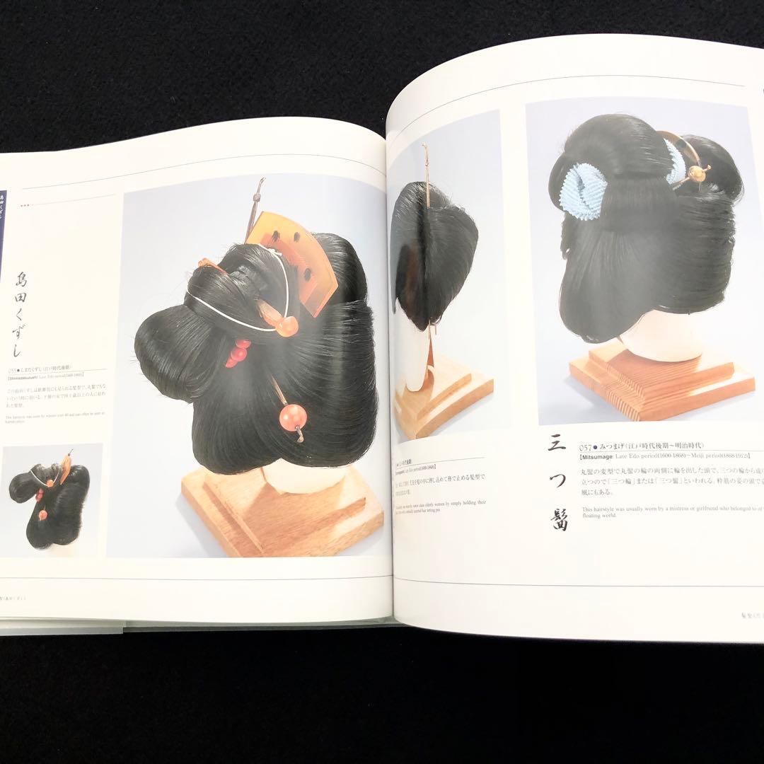 結髪師 石原哲男 写真集「日本髪の世界 - 髪型と髪飾り編」日本髪資料館