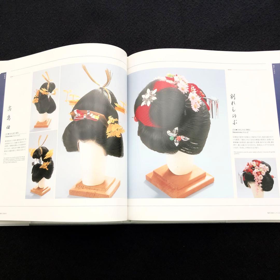 結髪師 石原哲男 写真集「日本髪の世界 - 髪型と髪飾り編」日本髪資料館