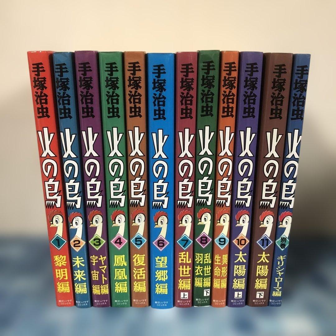 火の鳥 手塚治虫 全12巻セット 朝日ソノラマ HINOTORI 全巻