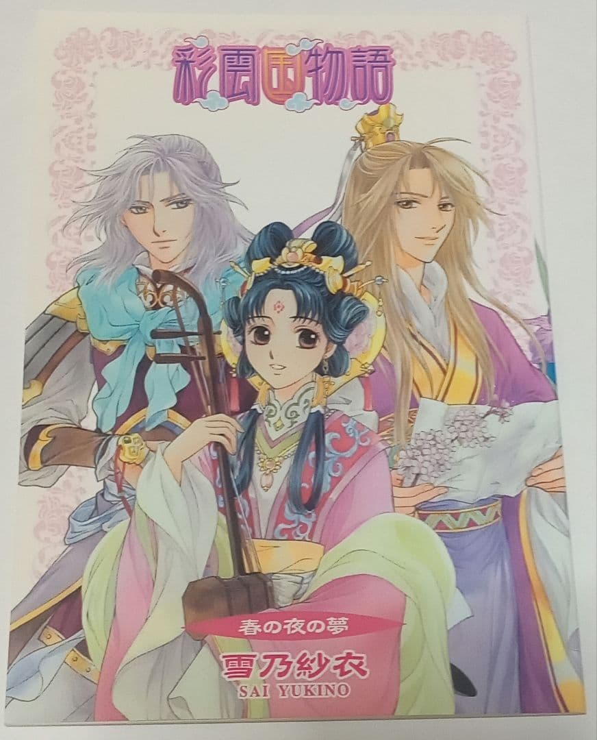 彩雲国物語　特典 小冊子　雪乃紗衣 由良カイリ　小説 短編