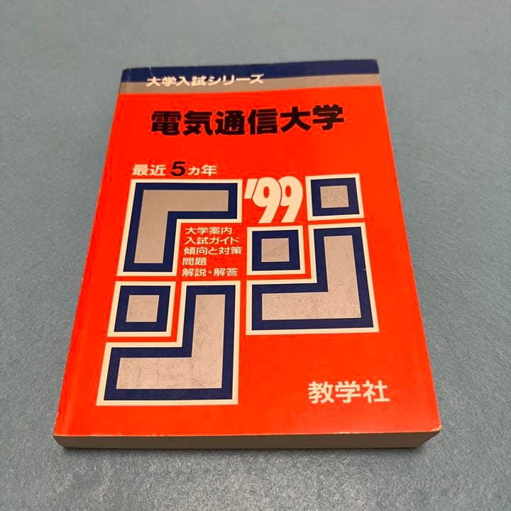 赤本　電気通信大学　1994年～2019年 26年分