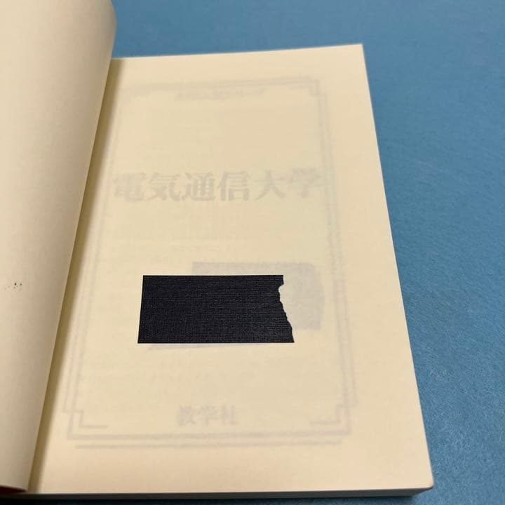 赤本　電気通信大学　1994年～2019年 26年分