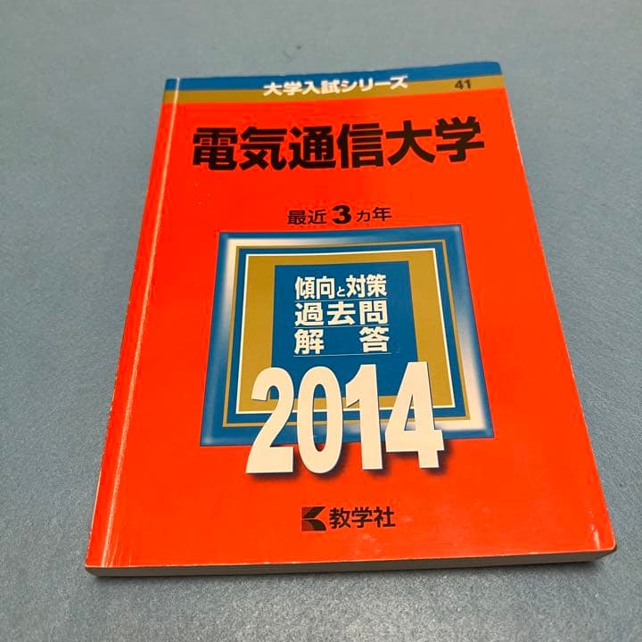 赤本　電気通信大学　1994年～2019年 26年分