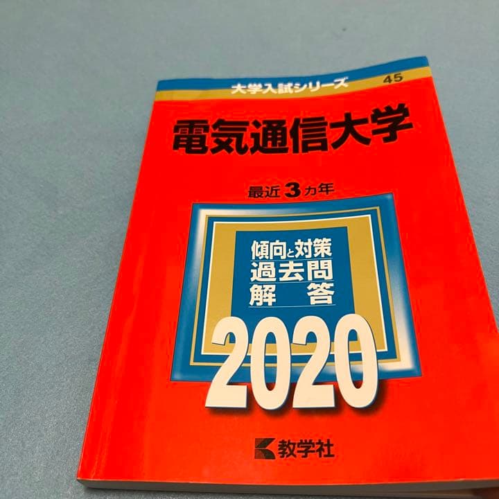 赤本　電気通信大学　1994年～2019年 26年分