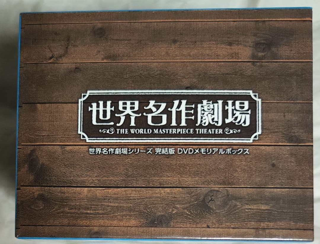 中古　世界名作劇場シリーズ 完結版 DVDメモリアルボックス視聴確認済み