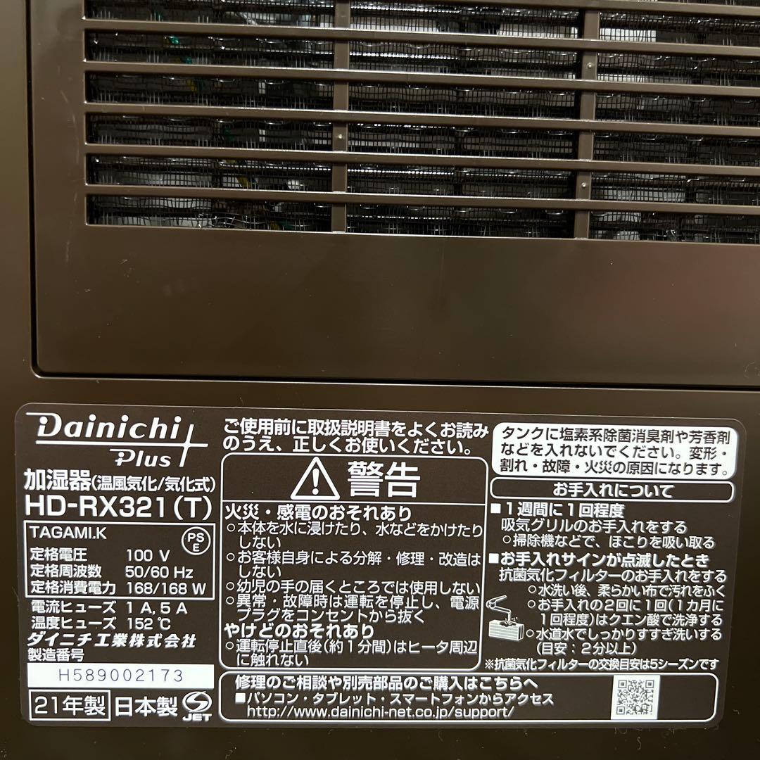 【使用回数数回｜美品】ダイニチ ハイブリッド式加湿器 HD-RX321