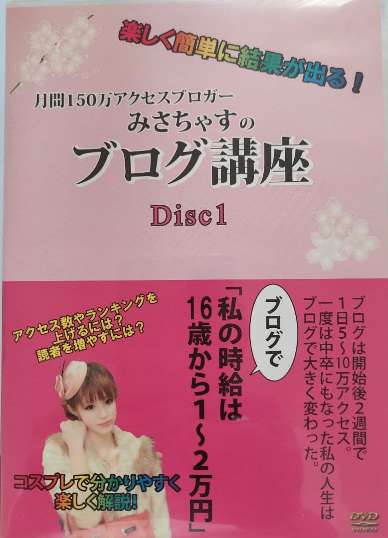 みさちゃすのブログ講座 Disc1 Disc2　Disc3 Disc4