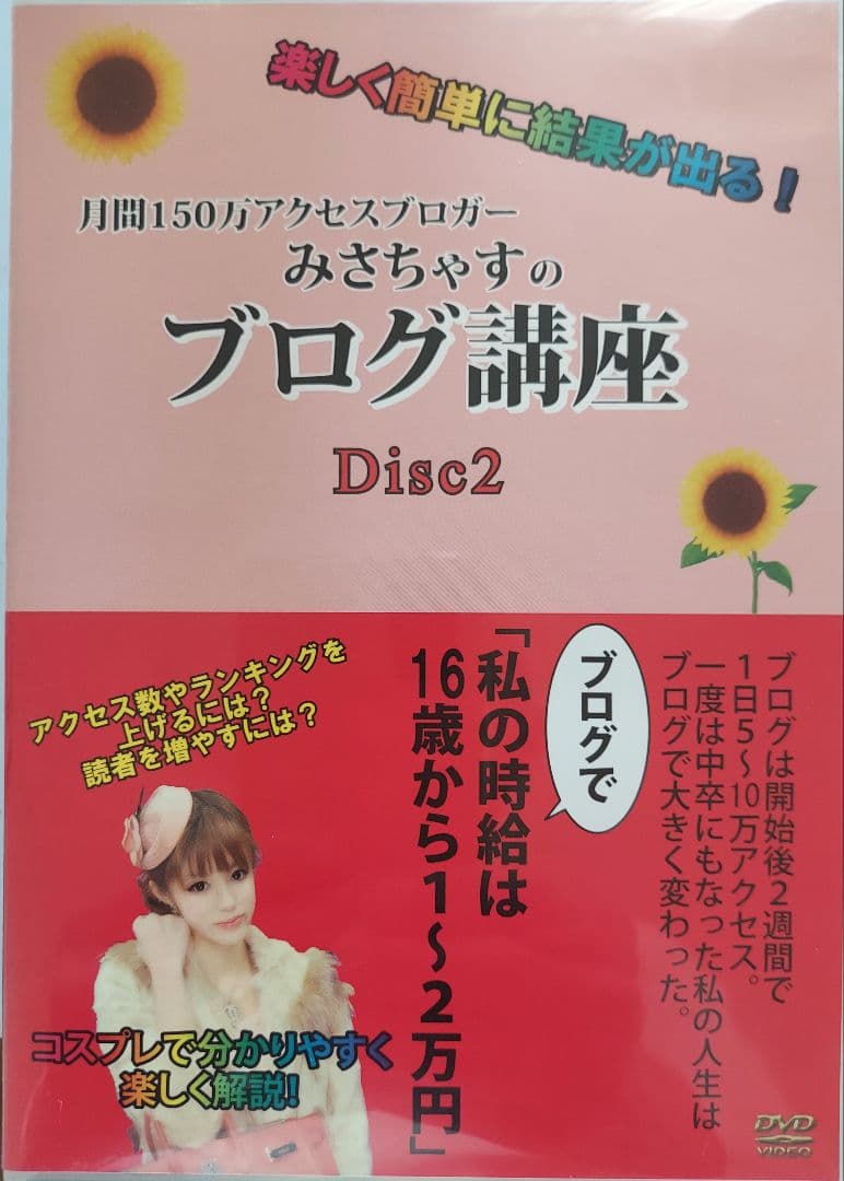 みさちゃすのブログ講座 Disc1 Disc2　Disc3 Disc4
