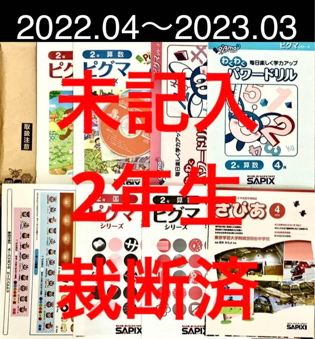 ピグマキッズ SAPIX 2年生