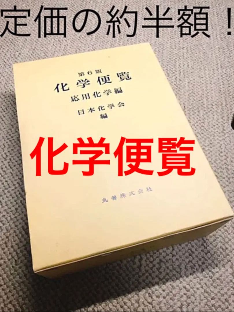 第6版 化学便覧 応用化学編 日本化学会編