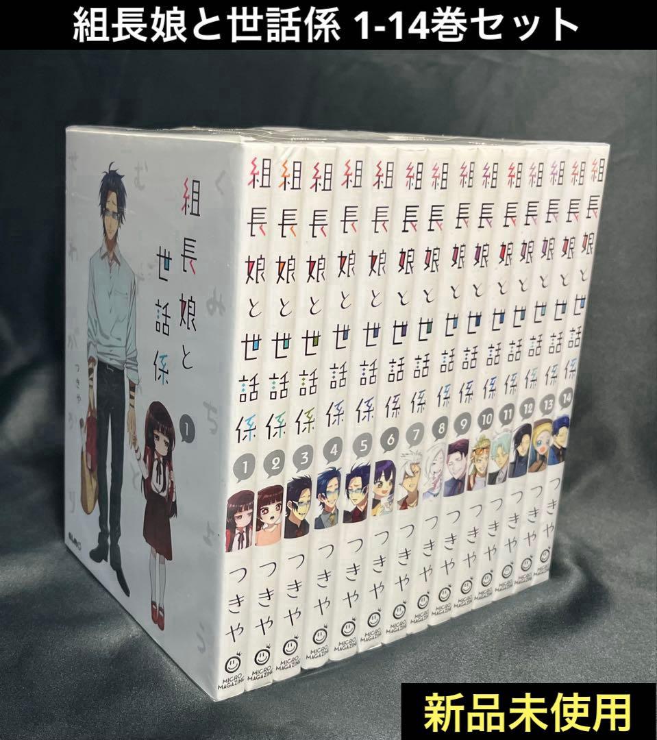 組長娘と世話係 1-14巻セット つきや 講談社 新品未使用 匿名配送 送料込み