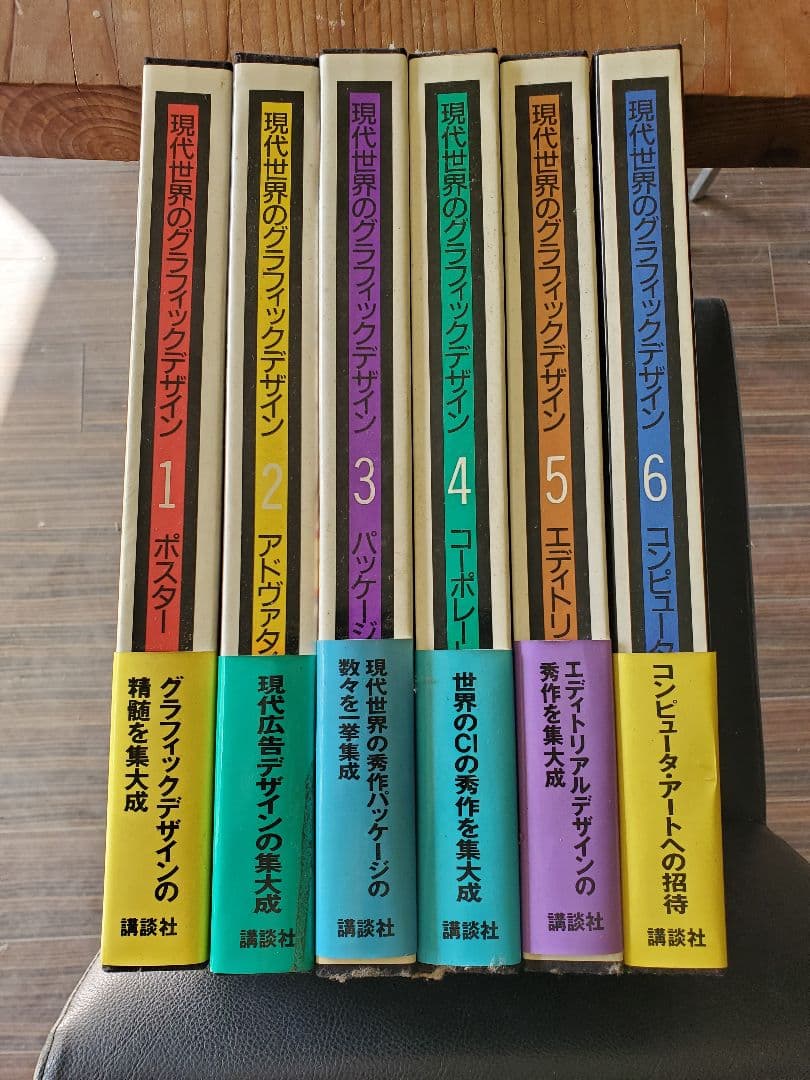 現代世界のグラフィックデザイン 1-6巻セット　古書　1988年