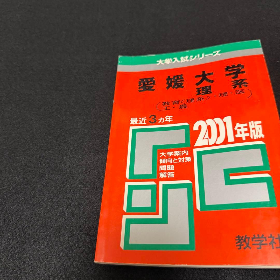 赤本　愛媛大学　医学部　1995年～2023年　29年分