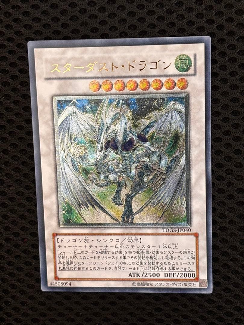 ぱ*ち様 極美品　スターダスト・ドラゴン　レリーフ　アルティメット　遊戯王