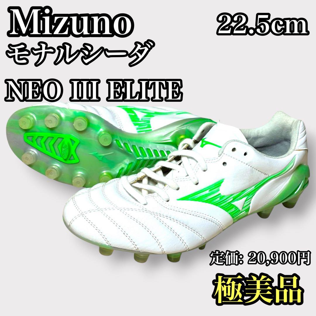 【美品】モナルシーダNEO III ELITEサッカー／フットボール22.5cm