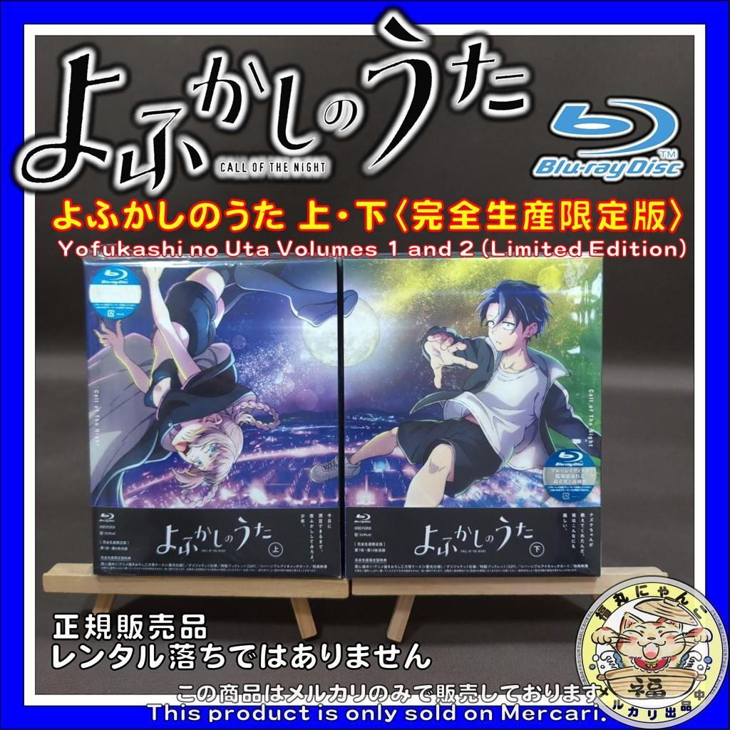 よふかしのうた 上・下〈完全生産限定版〉　Blu-ray版　２本セット