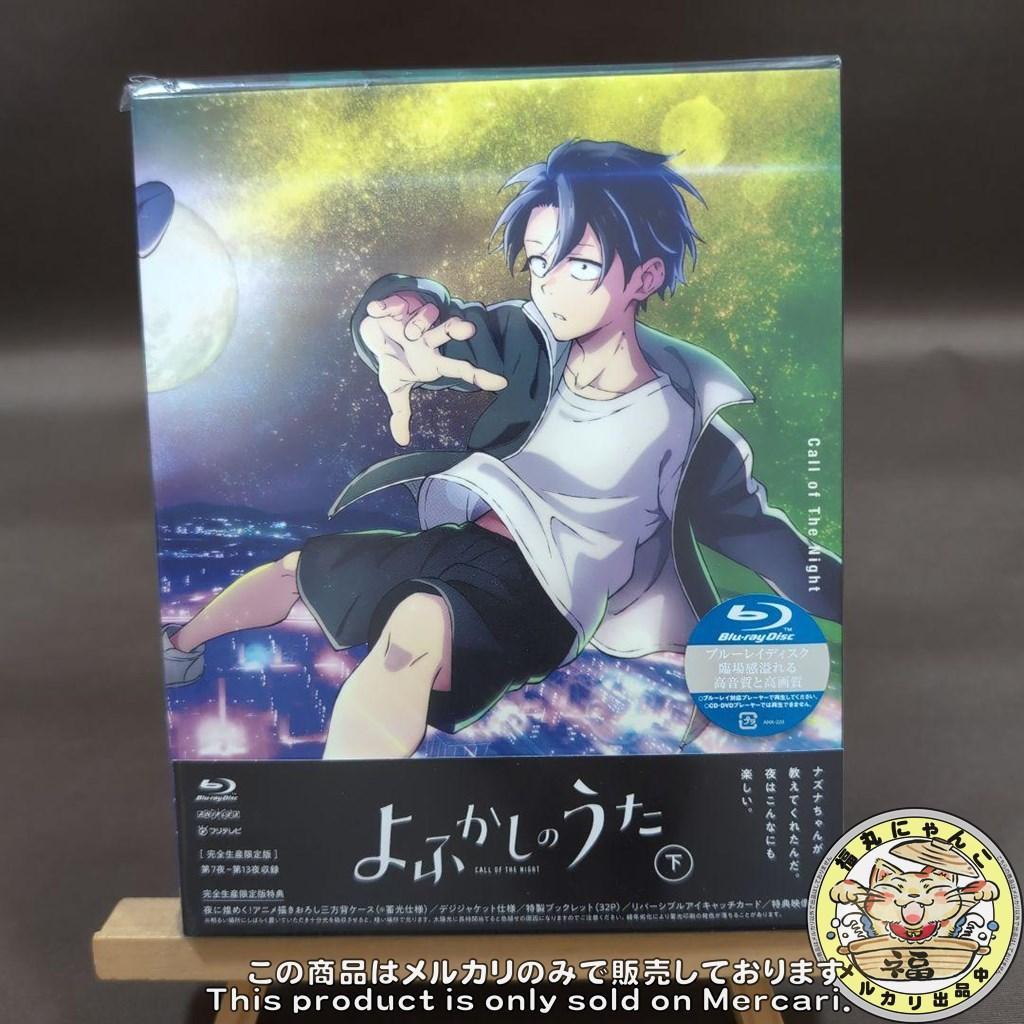 よふかしのうた 上・下〈完全生産限定版〉　Blu-ray版　２本セット