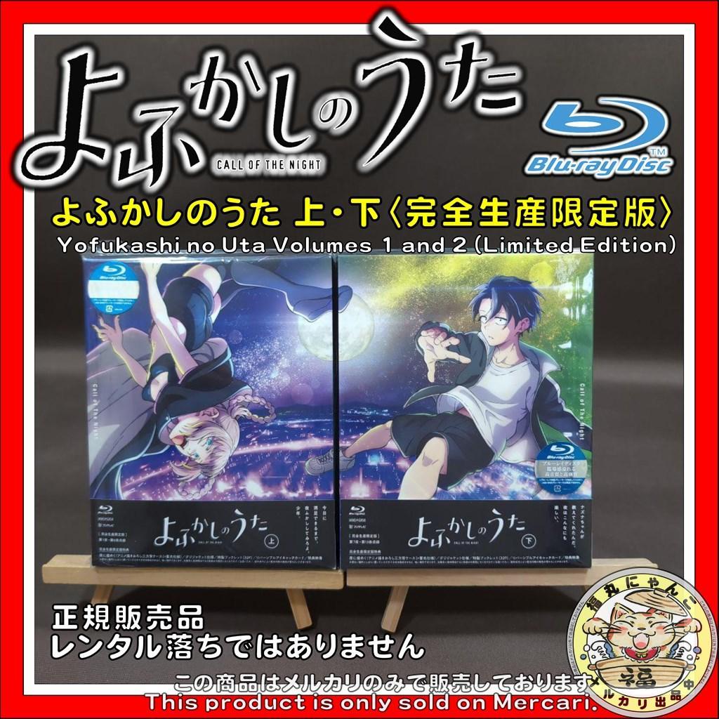 よふかしのうた 上・下〈完全生産限定版〉　Blu-ray版　２本セット