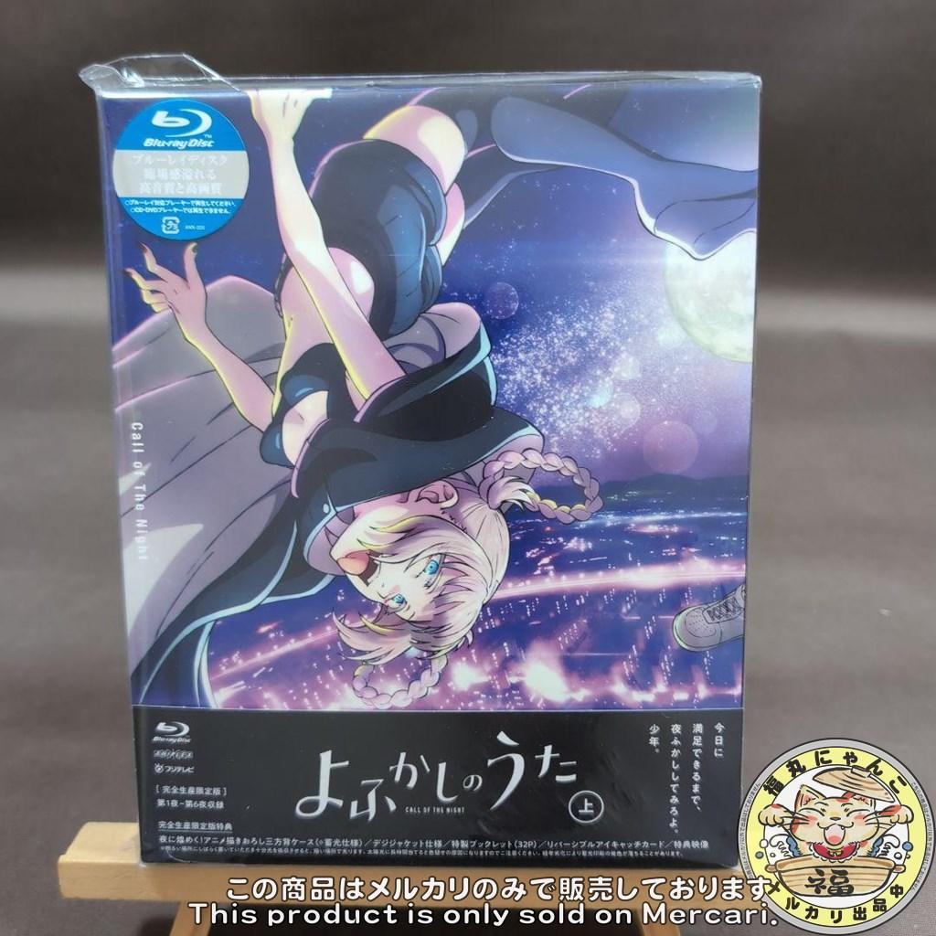 よふかしのうた 上・下〈完全生産限定版〉　Blu-ray版　２本セット