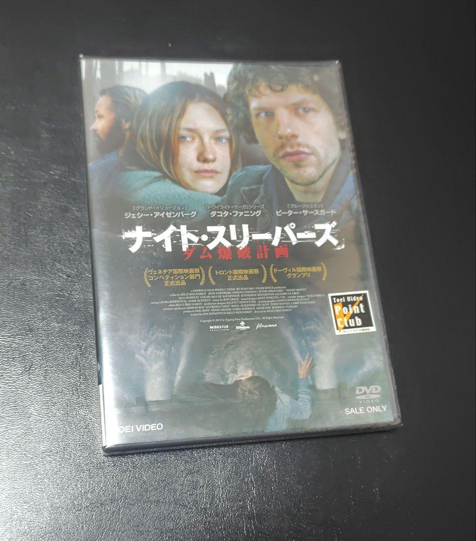 セル版 新品未開封 ナイトスリーパーズ ダム爆破計画 DVD ダコタファニング