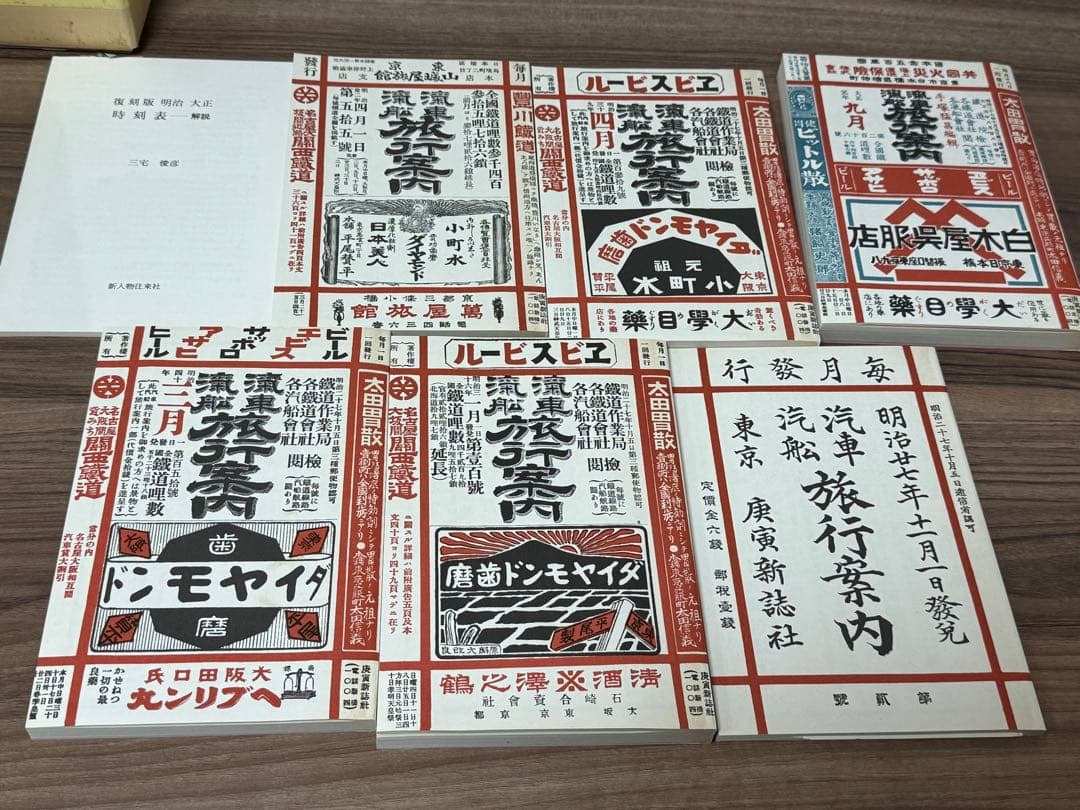 復刻版明治大正時刻表　三宅俊彦編・解説