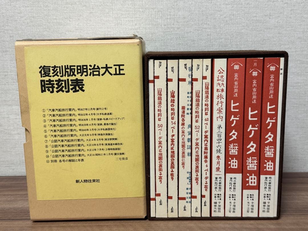 復刻版明治大正時刻表　三宅俊彦編・解説