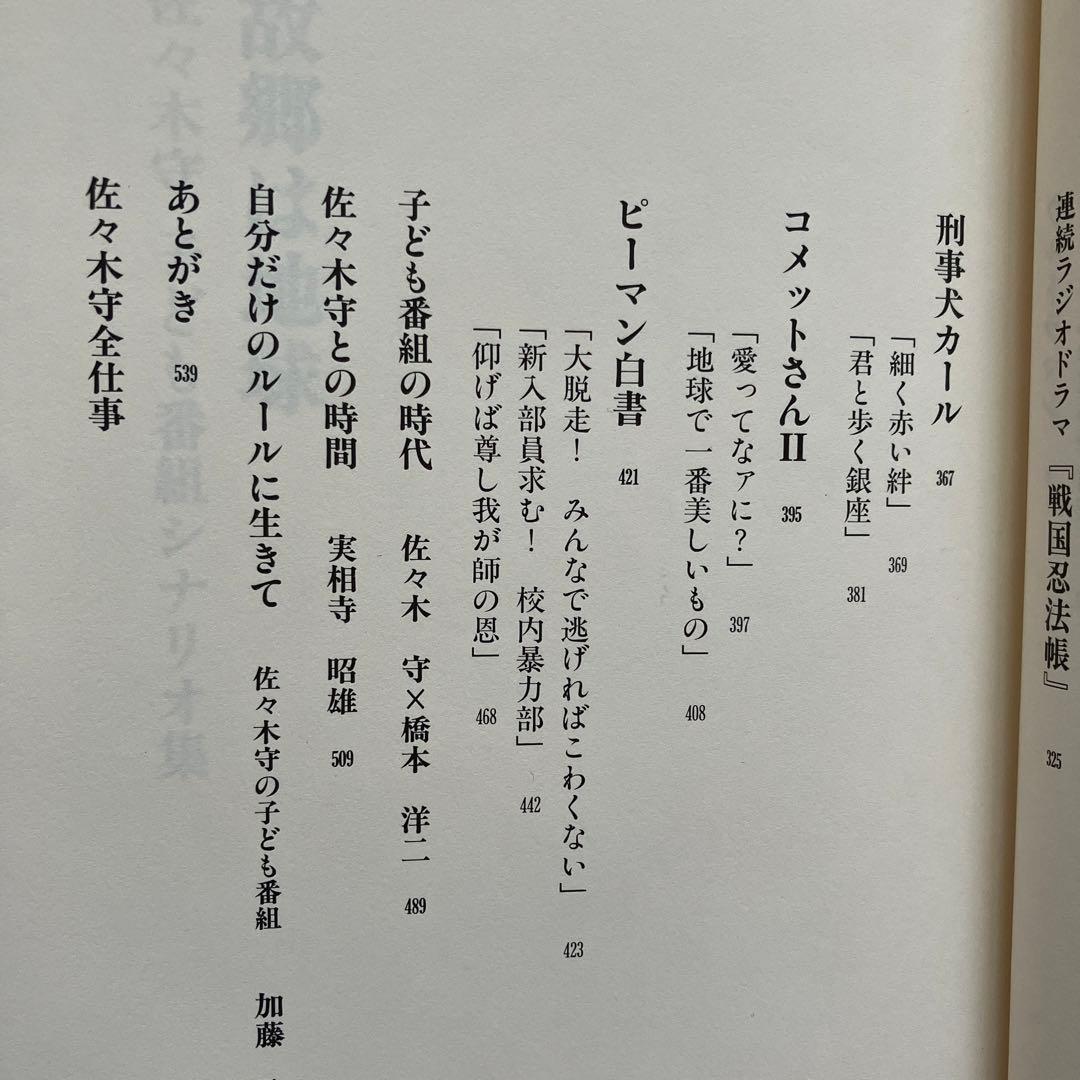 故郷は地球　佐々木守