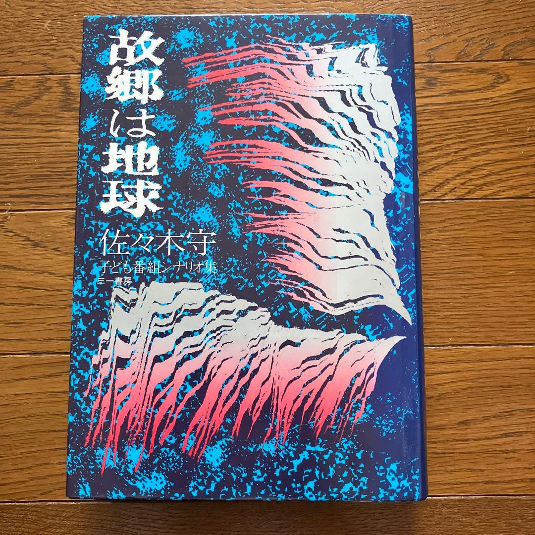 故郷は地球　佐々木守