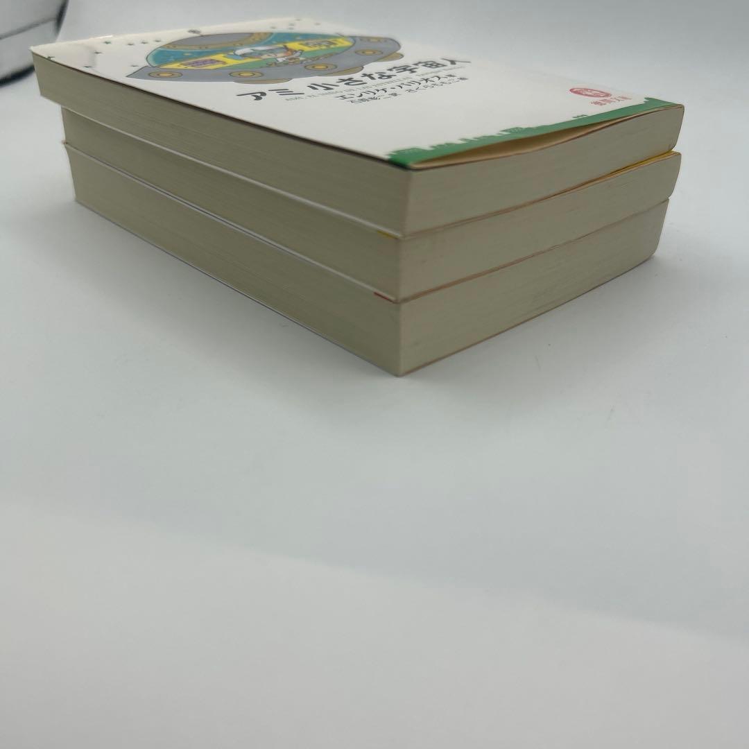 アミ小さな宇宙人　他3冊セット　文庫版